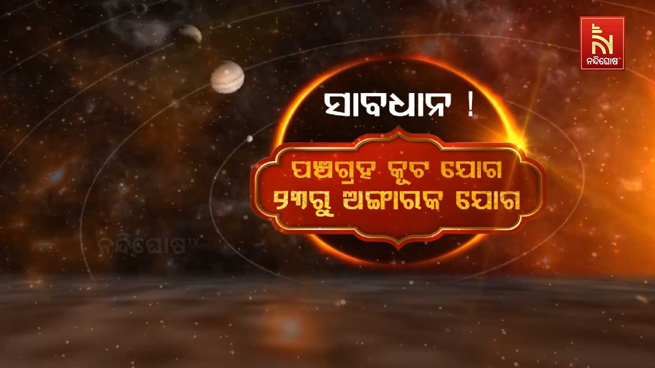 🔴 Live | ସାବଧାନ !  ପଞ୍ଚଗ୍ରହ କୂଟ ଯୋଗ ୨୩ରୁ ଅଙ୍ଗାରକ ଯୋଗ  | Nandighosha T