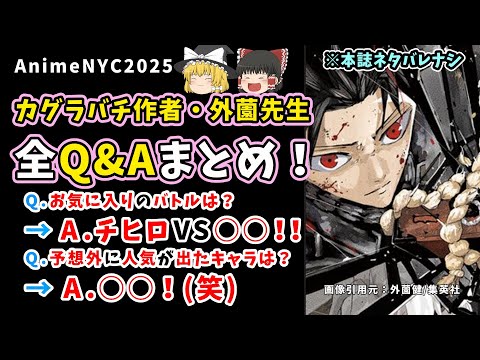 ［保存版］外薗健先生 in USA！ 全Q&Aを翻訳［#カグラバチ 作者］ライブドローイングで描いたのは…？&サイン会レポ。「外薗先生ってどんな人？」… #AnimeNYC 2025レポート【後半】