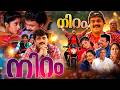 Niram Malayalam Full Movie Kunchacko Boban Shalini Evergreen Malayalam Movie