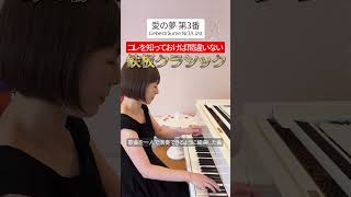 Download lagu 愛の夢 第3番変イ長調/リスト mp3