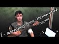 Александр Блок - Незнакомка (песня) 