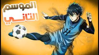 المهاجم الأقوى ️ الموسم التاني كامل blue lock