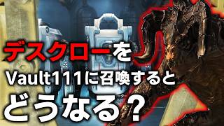 【Fallout4】Vault111にデスクローを召喚してケロッグを倒そう！＋ゲーム開始後に整形してメモリー・デンの回想を見てみる 他【小ネタ】【ゆっくり実況】