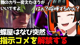 【スト6】「好きにコメントしていいよ」自ら指示コメを解禁してランクマに挑む蝶屋はなび【蝶屋はなび/ぶいすぽ/切り抜き】