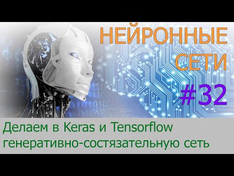 Делаем генеративно-состязательную сеть в Keras и Tensorflow | #32 нейросети на Python