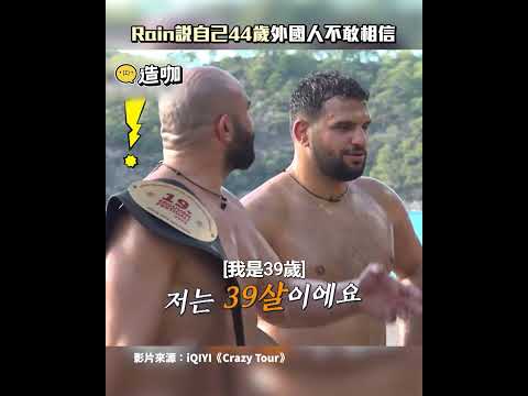 Rain說自己44歲外國人不敢相信@ebcstars #shorts