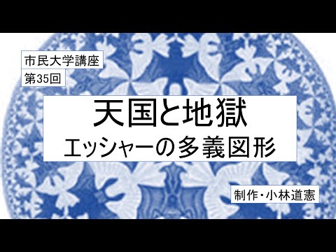 地域科学課程 天国と地獄・エッシャーの多義図形