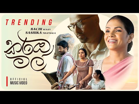Karamba Mal (කරඹ මල්) | BACHI & SASHIKA | OFFICIAL MUSIC VIDEO