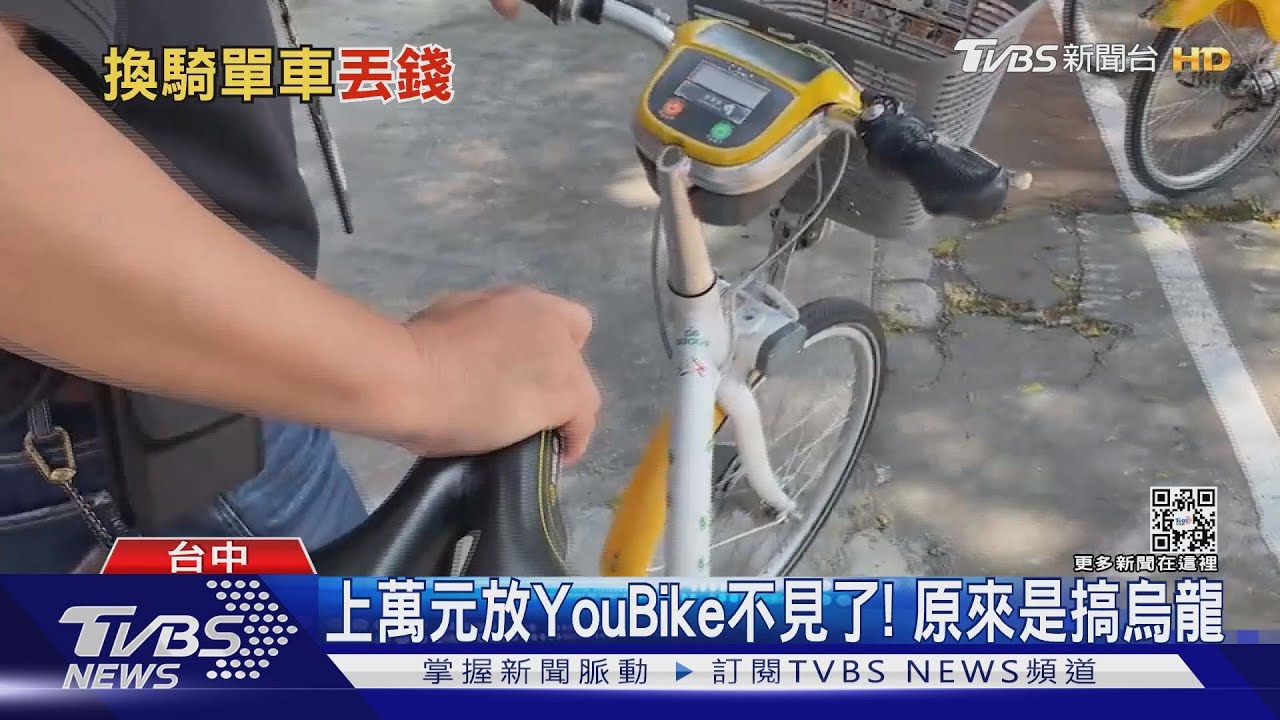 上萬元放YouBike不見了! 原來是搞烏龍