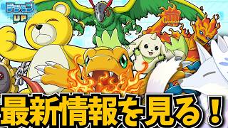 デジモンUP最新情報を見る！【デジカ部デジモンLive】