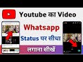 Youtube Video Ko Whatsapp Status Kaise Banaye How To Set Youtube Video As Whatsapp Status