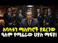Ethiopia አባሎቹን ሁሉ ሚሊየነር ያደረገው እጅግ የሚፈራው ሀያሉ