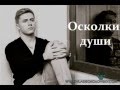 Влад Соколовский ХИТ 2013 "ОСКОЛКИ ДУШИ" 