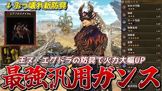 歴戦王ヌ・エグドラの装備がぶっ壊れすぎて最強の汎用ガンランス装備が完成してしまったのでご紹介【モンスターハンターワイルズ】