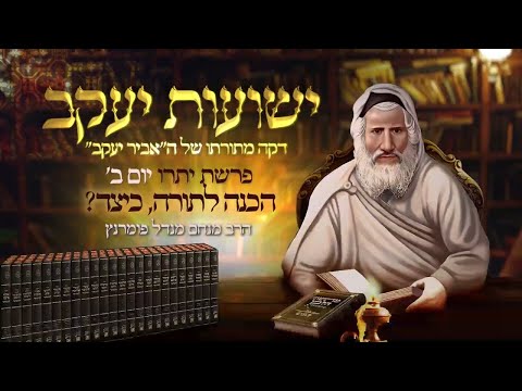 רגע אביר יעקב - יום ב' פרשת יתרו תשפ"ג
