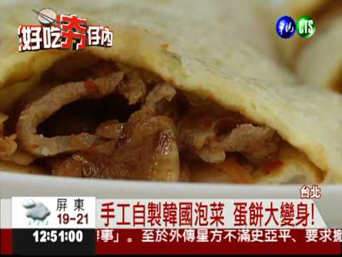 泡菜蛋餅.蜜糖吐司 早餐酸甜滋味