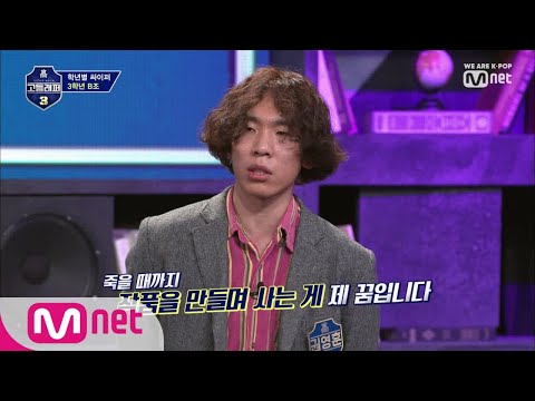 [ENG sub] schoolrapper 3 [1회] 죽을때까지 작품을 만드는 게 꿈 진정한 예술가 권영훈 190222 EP.1