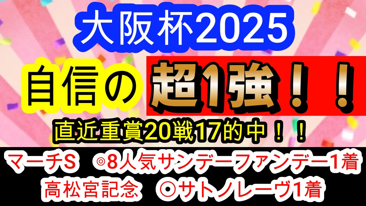 【競馬予想】大阪杯2026　2年連続的中へ確信！！　危険なクロワデュノールを切って道悪巧者の馬で勝負します！