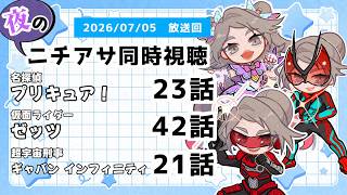 【 #ニチアサ同時視聴配信 】「名探偵プリキュア！」23話「仮面ライダーゼッツ」42話「超宇宙刑事ギャバン インフィニティ」21話を一緒に観ましょう❤【 2026/07/05 放送回 】【630】
