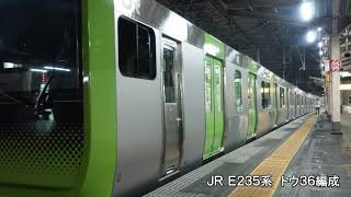 JR E235系山手線新橋駅到着・発車シーン2019年6月（36編成）【4K・スマホ撮影Xperia XZ2 Premium SOV38】