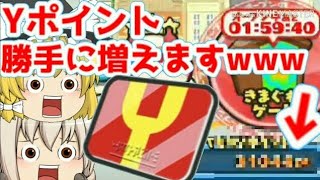 【妖怪ウォッチぷにぷに】勝手にYポイントが増える裏技見つけましたww【ゆっくり実況】