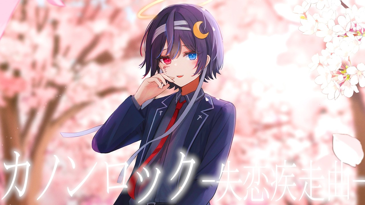 【リメイク】カノンロック-失恋疾走曲-／Johann Pachelbel（Cover） 鬱