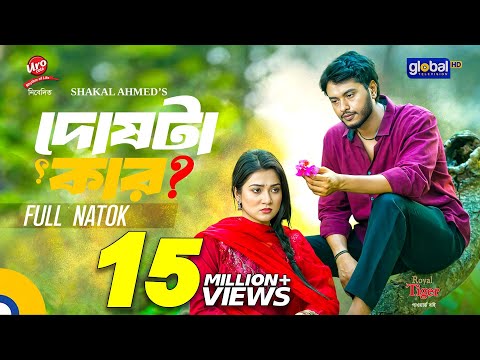 Doshta Kar | দোষটা কার | Arosh Khan, Jim | Shakal Ahmed | New Bangla Natok 2025 | Global TV Online