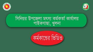 ইউনিয়ন পযায়ে মৎস্যচাষ প্রযুক্তি সেবা সম্প্রসারণ প্রকল্প (২য় পর্যায়) এর ভিডিও-২