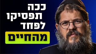 ככה תפסיקו לפחד מהחיים - הרב שניאור אשכנזי (הרב שניאור אשכנזי) - התמונה מוצגת ישירות מתוך אתר האינטרנט יוטיוב. זכויות היוצרים בתמונה שייכות ליוצרה. קישור קרדיט למקור התוכן נמצא בתוך דף הסרטון