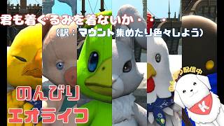 【#FF14 】まだまだやることいっぱい！のんびりやりましょ！　※ネタバレ注意【雑談あり】