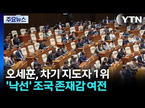 오세훈-한동훈 뜨고 조국 '굳건'...차기 지도자는? / YTN