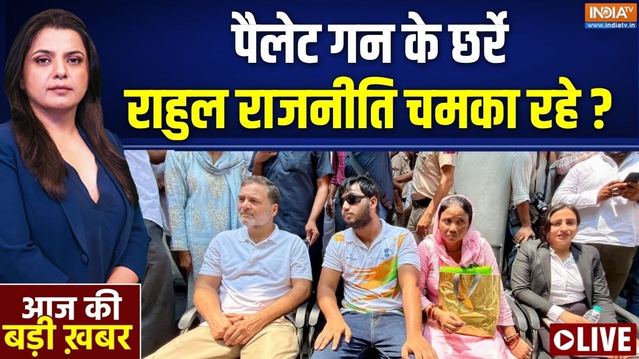 Aaj Ki Badi Khabar LIVE : पैलेट गन के छर्रे, राहुल राजनीति चमका रहे ? | Ra
