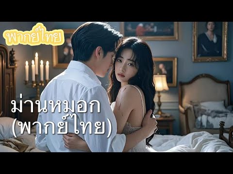 【พากย์ไทย】เมื่อหยุนลู่ตามแม่ย้ายเข้าบ้านต้วน เธอก็หลงรักต้วนหลินโจว พี่ชายต่างพ่อต่างแม่ในทันที