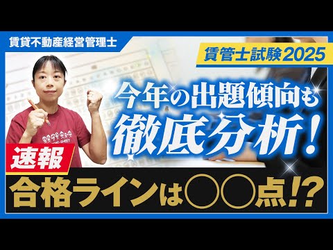 【賃貸不動産経営管理士】【速報】合格ライン予想!賃管士試験2025年版_第53回