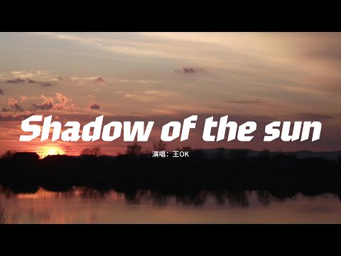 王OK - Shadow of the sun（原唱：Max Elto）『And I'll be waiting in the shadow of the sun.』 【動態歌詞MV】
