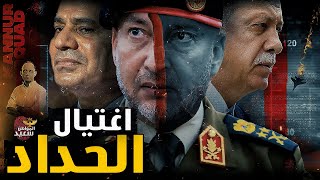 من قتل رئيس أركان ليبيا ؟