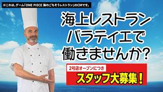 【未経験者OK】バラティエ2号店スタッフ募集(風)映像｜ONE PIECE 海のごちそうレストラン