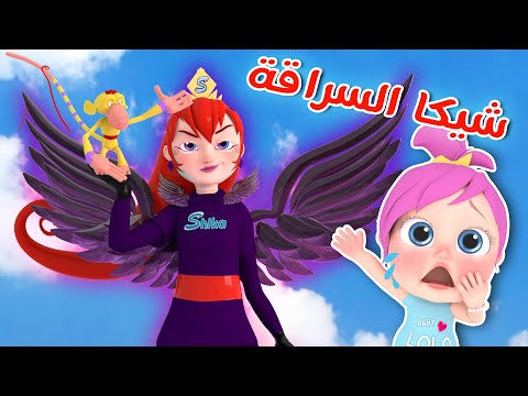 شيكا السراقة الحرامية - لولو  | قناة وناسة