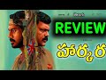 Harkara Review Telugu | Harkara Movie Review Telugu | Harkara Telugu