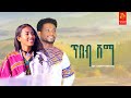 ሀብቴ አብርሃም(ያውቅበታል) -ጥበብ ሸማ- Habte Abraham - Tibeb shama - New Ethiopian Music 2022 