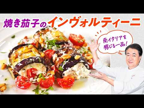 【シェフの前菜料理】南イタリアを感じる一品！焼き茄子のインヴォルティーニ