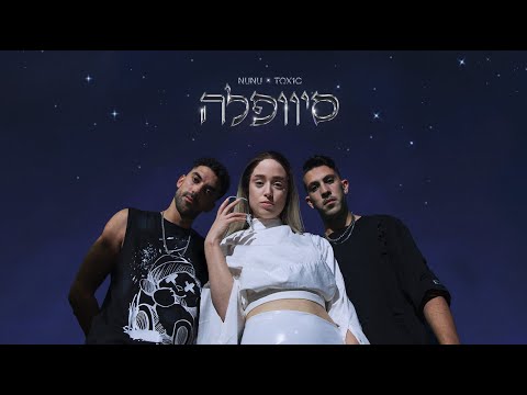 נונו & טוקסיק - סיוופלה | NUNU & TOX1C