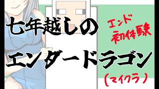 七年やったマイクラで遂にエンダードラゴンと初対面する配信