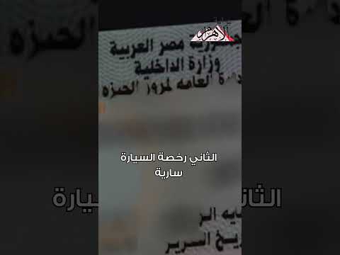 كل ما تريد معرفته عن إنهاء توثيق «توكيل بيع سيارة» داخل الشهر العقاري| فيديوجراف.. عاجل 