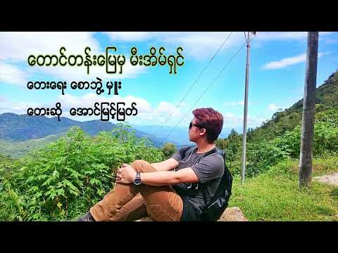 တောင်တန်းမြေမှ မီးအိမ်ရှင် - အောင်မြင့်မြတ် (Cover)