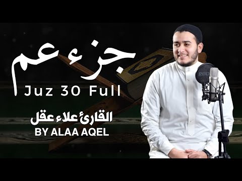 جزء عم ( كامل) | علاء عقل Juzz 30 by Alaa Aqel
