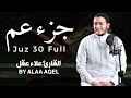 جزء عم ( كامل) | علاء عقل Juzz 30 by Alaa Aqel