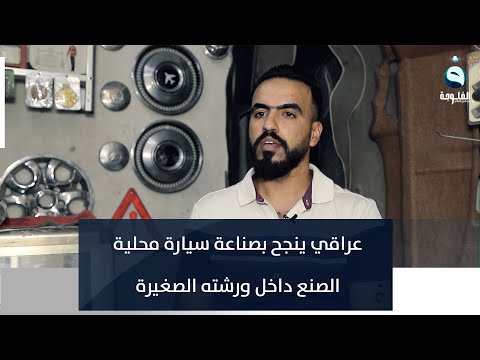 شاهد بالفيديو.. عمار جبار.. عراقي ينجح بصناعة سيارة محلية الصنع داخل ورشته الصغيرة