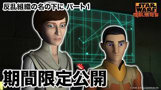 【期間限定無料公開】スター・ウォーズ 反乱者たち | 反乱組織の名の下に パート1