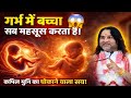 मां के गर्भ में शिशु क्या महसूस करता ह�